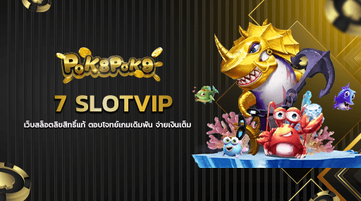 7 SLOTVIP เว็บสล็อตลิขสิทธิ์แท้ ตอบโจทย์เกมเดิมพัน จ่ายเงินเต็ม