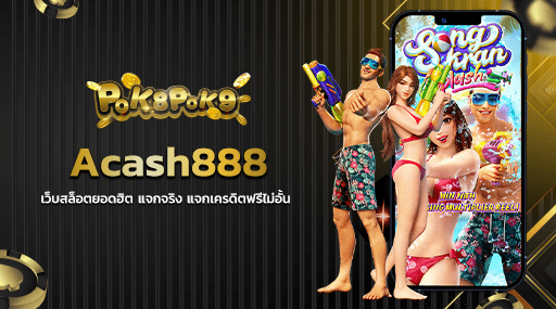 Acash888 เว็บสล็อตยอดฮิต แจกจริง แจกเครดิตฟรีไม่อั้น