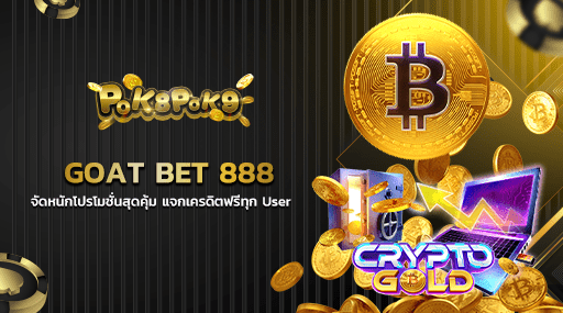 GOAT BET 888 จัดหนักโปรโมชั่นสุดคุ้ม แจกเครดิตฟรีทุก User