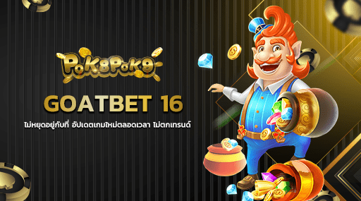 GOATBET16 ไม่หยุดอยู่กับที่ อัปเดตเกมใหม่ตลอดเวลา ไม่ตกเทรนด์