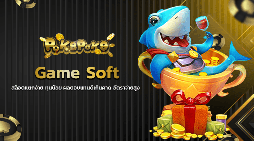 Game Soft สล็อตแตกง่าย ทุนน้อย ผลตอบแทนดีเกินคาด อัตราจ่ายสูง