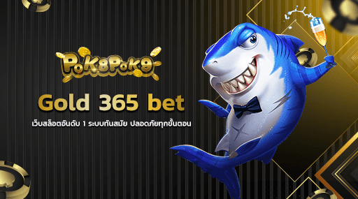 Gold 365 bet เว็บสล็อตอันดับ 1 ระบบทันสมัย ปลอดภัยทุกขั้นตอน