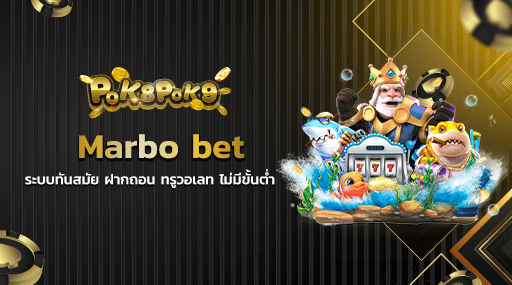 Marbo bet ระบบทันสมัย ฝากถอน ทรูวอเลท ไม่มีขั้นต่ำ