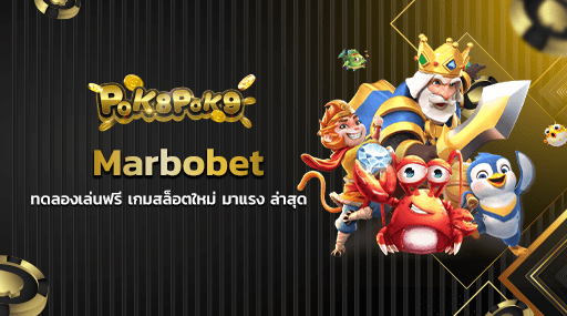 marbobet ทดลองเล่นฟรี เกมสล็อตใหม่ มาแรง ล่าสุด