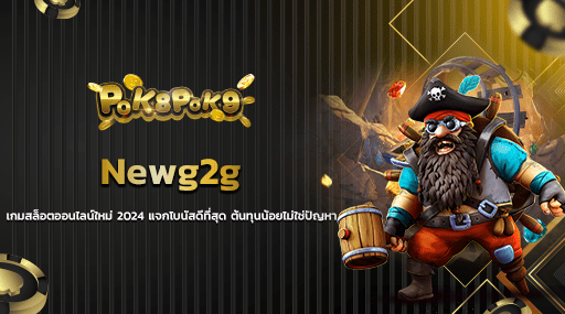 Newg2g เกมสล็อตออนไลน์ใหม่ 2024 แจกโบนัสดีที่สุด ต้นทุนน้อยไม่ใช่ปัญหา