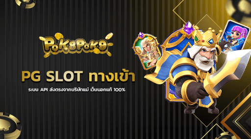 PG SLOT ทางเข้า ระบบ API ส่งตรงจากบริษัทแม่ เว็บนอกแท้ 100