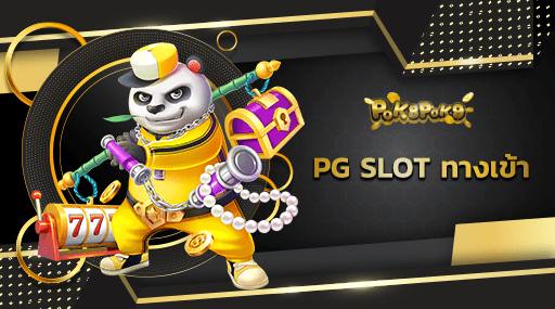 PG SLOT ทางเข้า