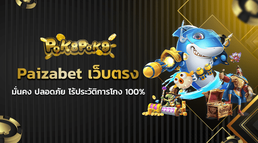 Paizabet เว็บตรง มั่นคง ปลอดภัย ไร้ประวัติการโกง 100