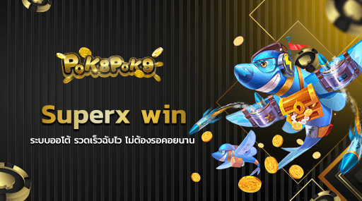 Superx win ระบบออโต้ รวดเร็วฉับไว ไม่ต้องรอคอยนาน