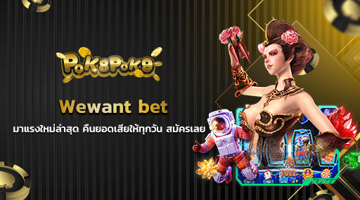 Wewant bet มาแรงใหม่ล่าสุด คืนยอดเสียให้ทุกวัน สมัครเลย