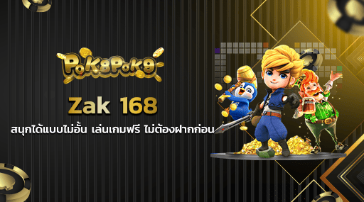 Zak 168 สนุกได้แบบไม่อั้น เล่นเกมฟรี ไม่ต้องฝากก่อน