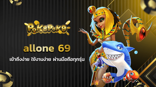 allone 69 เข้าถึงง่าย ใช้งานง่าย ผ่านมือถือทุกรุ่น