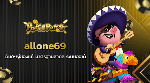 allone69 เว็บใหญ่ของแท้ มาตรฐานสากล ระบบออโต้