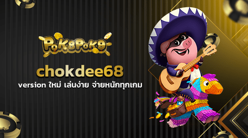 chokdee68 version ใหม่ เล่นง่าย จ่ายหนักทุกเกม