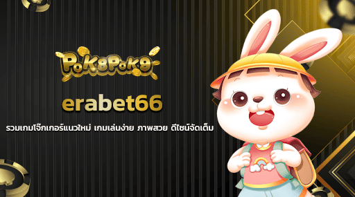 erabet66 รวมเกมโจ๊กเกอร์แนวใหม่ เกมเล่นง่าย ภาพสวย ดีไซน์จัดเต็ม