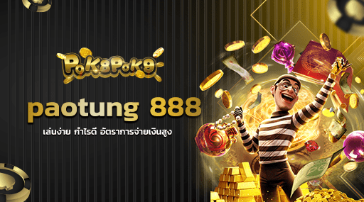 paotung 888 เล่นง่าย กำไรดี อัตราการจ่ายเงินสูง