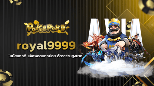 royal9999 โบนัสแตกดี แจ็คพอตแตกบ่อย อัตราจ่ายสูงมาก