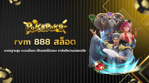 rvm 888 สล็อตมาตรฐานสูง ระบบมั่นคง มีใบเซอร์รับรอง การันตีความปลอดภัย