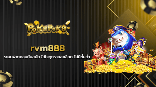 rvm888 ระบบฝากถอนทันสมัย ใส่ใจทุกรายละเอียด ไม่มีขั้นต่ำ