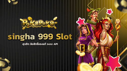 singha 999 Slot สุดฮิต ลิขสิทธิ์ของแท้ ระบบ API