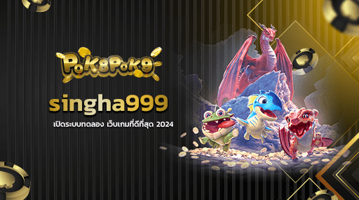 singha999 เปิดระบบทดลอง เว็บเกมที่ดีที่สุด 2024