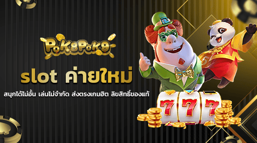 slot ค่ายใหม่ สนุกได้ไม่อั้น เล่นไม่จำกัด ส่งตรงเกมฮิต ลิขสิทธิ์ของแท้