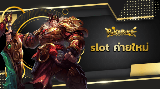 slot ค่ายใหม่