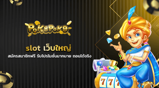 slot เว็บใหญ่ สมัครสมาชิกฟรี รับโปรโมชั่นมากมาย ถอนได้จริง