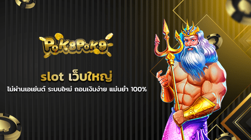 slot เว็บใหญ่ ไม่ผ่านเอเย่นต์ ระบบใหม่ ถอนเงินง่าย แม่นยำ 100