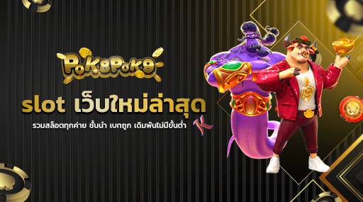 slot เว็บใหม่ล่าสุด รวมสล็อตทุกค่าย ชั้นนำ เบทถูก เดิมพันไม่มีขั้นต่ำ