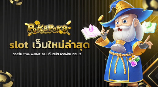 slot เว็บใหม่ล่าสุด รองรับ true wallet ระบบทันสมัย ฝากง่าย ถอนไว