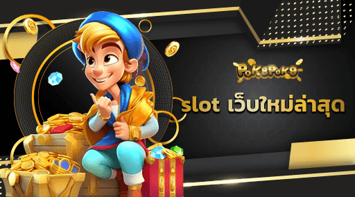 slot เว็บใหม่ล่าสุด