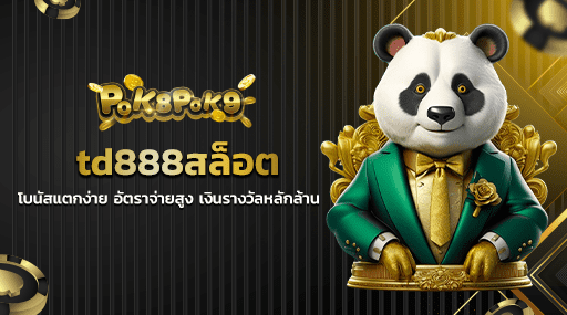 td888สล็อต โบนัสแตกง่าย อัตราจ่ายสูง เงินรางวัลหลักล้าน