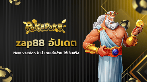 zap88 อัปเดต New version ใหม่ เกมเล่นง่าย ได้เงินจริง