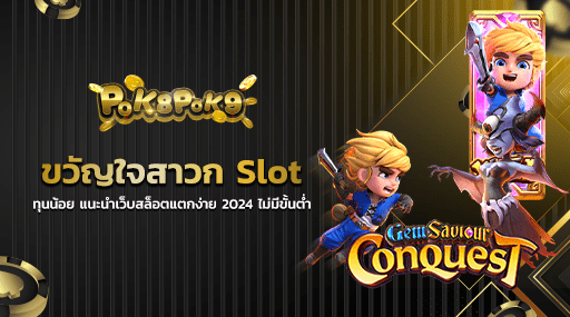 ขวัญใจสาวก Slot ทุนน้อย แนะนำเว็บสล็อตแตกง่าย 2024 ไม่มีขั้นต่ำ