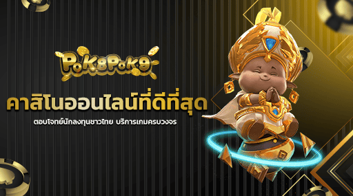 คาสิโนออนไลน์ที่ดีที่สุด ตอบโจทย์นักลงทุนชาวไทย บริการเกมครบวงจร