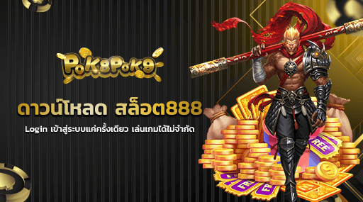 ดาวน์โหลด สล็อต888 Login เข้าสู่ระบบแค่ครั้งเดียว เล่นเกมได้ไม่จำกัด