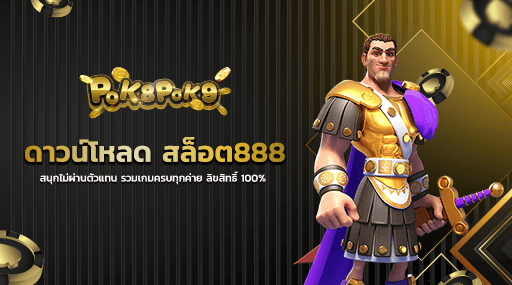 ดาวน์โหลด สล็อต888 สนุกไม่ผ่านตัวแทน รวมเกมครบทุกค่าย ลิขสิทธิ์ 100