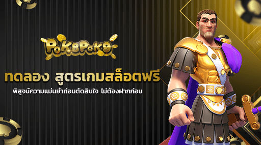 ทดลอง สูตรเกมสล็อตฟรี พิสูจน์ความแม่นยำก่อนตัดสินใจ ไม่ต้องฝากก่อน