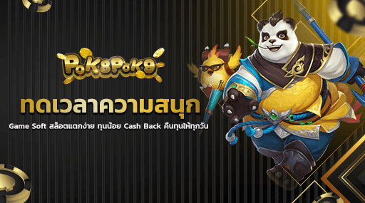 ทดเวลาความสนุก Game Soft สล็อตแตกง่าย ทุนน้อย Cash Back คืนทุนให้ทุกวัน