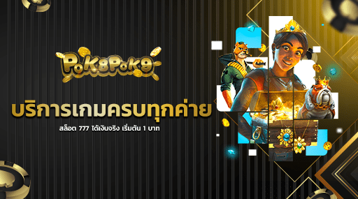 บริการเกมครบทุกค่าย สล็อต 777 ได้เงินจริง เริ่มต้น 1 บาท