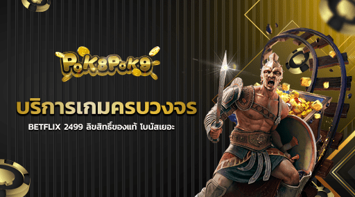 บริการเกมครบวงจร BETFLIX 2499 ลิขสิทธิ์ของแท้ โบนัสเยอะ