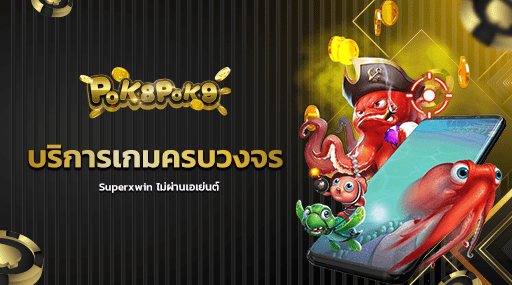 บริการเกมครบวงจร superxwin ไม่ผ่านเอเย่นต์