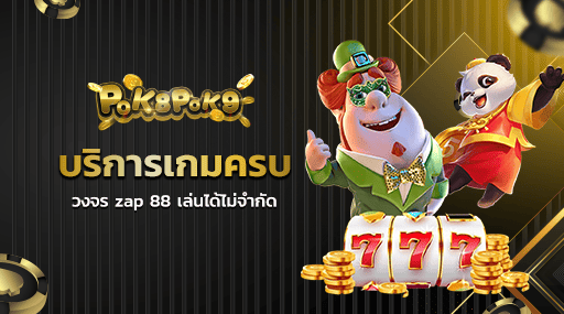 บริการเกมครบวงจร zap 88 เล่นได้ไม่จำกัด