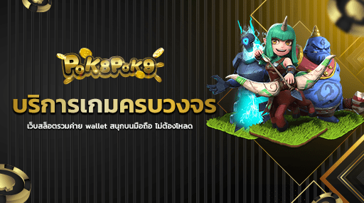 บริการเกมครบวงจร เว็บสล็อตรวมค่าย wallet สนุกบนมือถือ ไม่ต้องโหลด