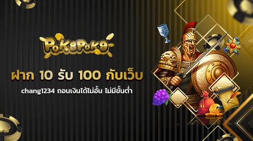 ฝาก 10 รับ 100 กับเว็บ chang1234 ถอนเงินได้ไม่อั้น ไม่มีขั้นต่ำ