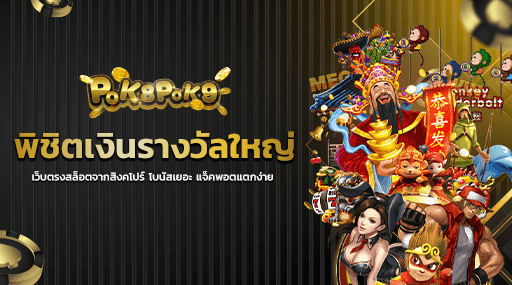 พิชิตเงินรางวัลใหญ่ เว็บตรงสล็อตจากสิงคโปร์ โบนัสเยอะ แจ็คพอตแตกง่าย