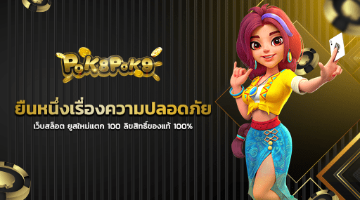 ยืนหนึ่งเรื่องความปลอดภัย เว็บสล็อต ยูสใหม่แตก 100 ลิขสิทธิ์ของแท้ 100